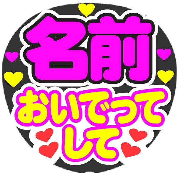 オーダー　おいでってして　コンサート応援ファンサ手作りうちわシール　うちわ文字 ライブ団扇 イベント応援メッセージ