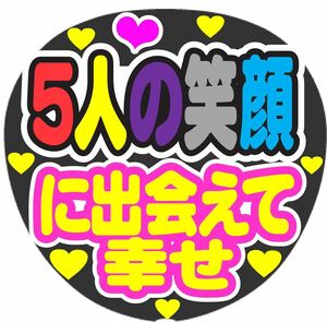 5人の笑顔に出会えて幸せ コンサート手作りファンサうちわ ライブ団扇 イベント文字シール 応援メッセージ