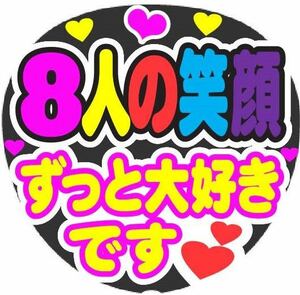 8人の笑顔 ずっと大好きです コンサート手作りファンサうちわ ライブ団扇 イベント文字シール 応援メッセージ