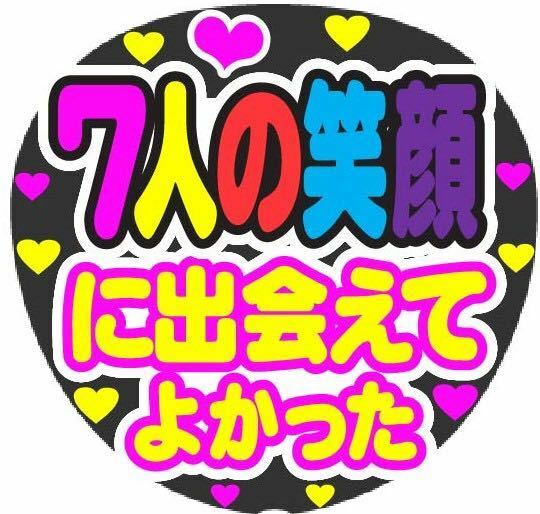 7人の笑顔 に出会えてよかった コンサート手作りファンサうちわ ライブ団扇 イベント文字シール 応援メッセージ