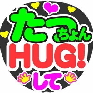 たっちょん HUG！してコンサート手作りファンサうちわ ライブ団扇 イベント文字シール 応援メッセージ