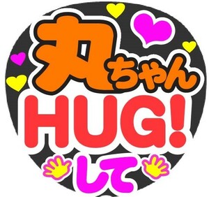 丸ちゃん　HUGして　コンサート応援ファンサ手作りうちわシール　うちわ文字 ライブ団扇