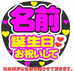 オーダー 誕生日お祝いして コンサート手作りファンサうちわ ライブ団扇 イベント文字シール バースデー 好きな名前で作成