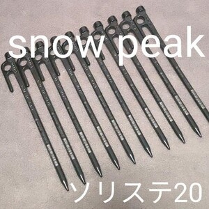 新品未開封 スノーピーク ソリッドステーク20 10本セット R-102