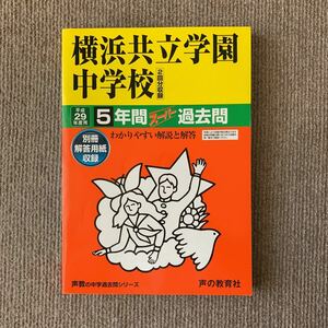 横浜共立学園中学校 平成29年度用（2017年度用）過去問 声の教育社 1038