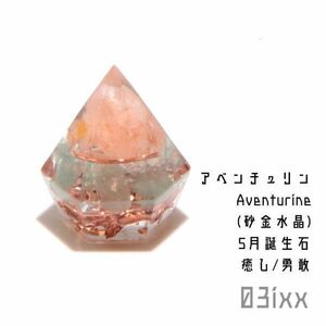 【即決・送料無料】盛塩 オルゴナイト プチダイヤ アベンチュリン 砂金水晶 5月誕生石 天然石 インテリア パワーストーン 台座なし