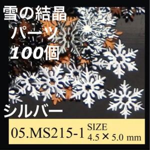 雪の結晶 パーツ 100個 スノーフレーク メタルパーツ 3D ネイルアート シルバー デコパーツ 大量 ジェルネイル レジン