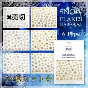 雪の結晶シール　5枚　ネイル　シール　３D　ネイルアート　簡単　スノーフレーク　ゴールド　シルバー　冬　ジェル　レジン　ステッカー