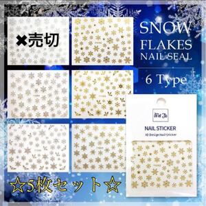 雪の結晶シール 5枚 ネイル シール 3D ネイルアート 簡単 スノーフレーク ゴールド シルバー 冬 ジェル レジン ステッカー