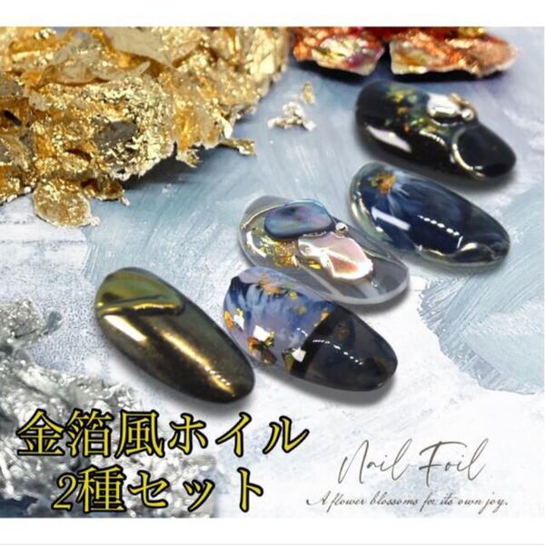 ネイルホイル 金箔風ホイル ニュアンスネイル 2種 ゴールド レジン ジェル キラキラ ハンドメイド ネイルチップ ニュアンス