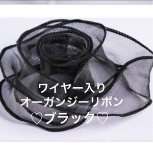 ワイヤー入り オーガンジーリボン ブラック 35mm〜45mm幅 ハンドメイド リボン 材料 資材 手芸 ヘアクリップ ヘアピン