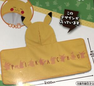 ポケモン フード付きタオル ピカチュー
