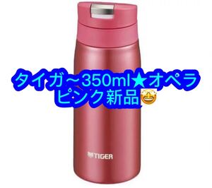 タイガー魔法瓶350ml 新品♪