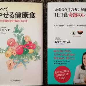 食べてやせる健康法　中村ひろ子　余命３カ月のガンが消えた１日１食奇跡のレシピ　ムラキテルミ　２冊セット　まとめ売り