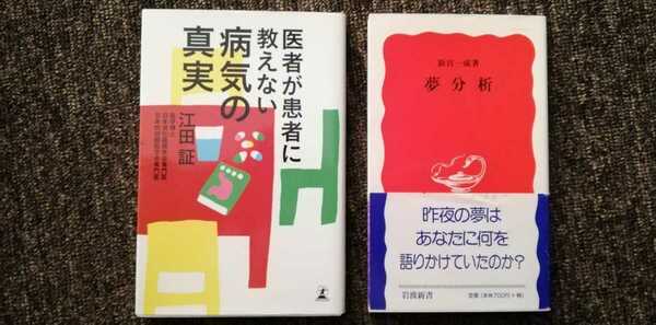 医者が患者に教えない病気の真実　江田証　夢分析　２冊セット　まとめ売り　送料無料