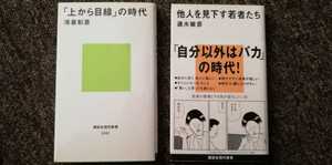 上から目線の時代　冷泉彰彦　他人を見下す若者たち　速水敏彦　２冊セット　まとめ売り　講談社現代新書　送料無料