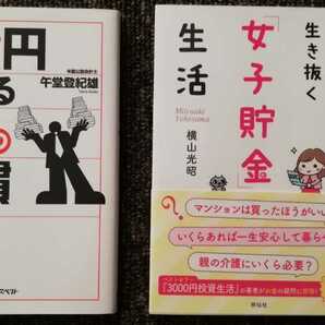 1億円貯まる36の習慣 千堂登紀雄　おひとり様を生き抜く女子貯金生活　横山光昭　２冊セット　まとめ売り　送料無料