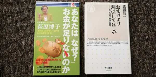 あなたはなぜ？お金が足りないのか　萩原博子　おまけより割引してほしい　徳田賢二　２冊セット　まとめ売り　送料無料