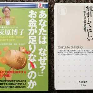 あなたはなぜ？お金が足りないのか　萩原博子　おまけより割引してほしい　徳田賢二　２冊セット　まとめ売り　送料無料