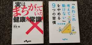 実は間違っていた健康の常識　岡本裕　あれこれ考えて動けないをやめる9つの習慣　和田秀樹　２冊セット　まとめ売り　だいわ文庫　送料無