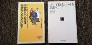 お金持ちのお金はなぜなくならないの？　宮本弘之　必ずYESと言わせる説得のコツ　福田健　２冊セット　まとめ売り　送料無料