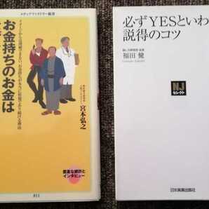 お金持ちのお金はなぜなくならないの？　宮本弘之　必ずYESと言わせる説得のコツ　福田健　２冊セット　まとめ売り　送料無料