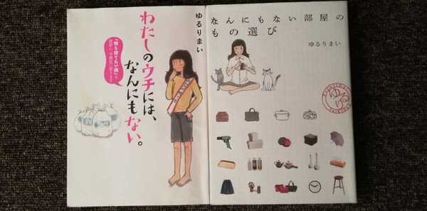 わたしのウチには、なんにもない。　なんにもない部屋のもの選び　ゆるりまい　２冊セット　まとめ売り　送料無料