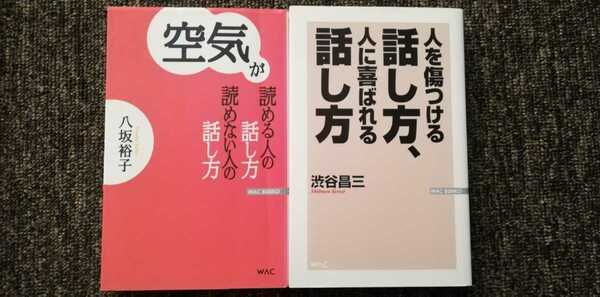 空気が読める人の話し方読めない人の話し方　八坂裕子　人を傷つける話し方　人を喜ばせる話し方　渋谷昌三　２冊セット　まとめ売り