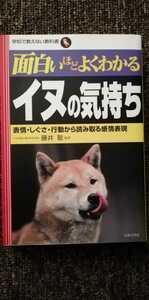 面白いほどよくわかるイヌの気持ち　藤井聡　犬　ペット