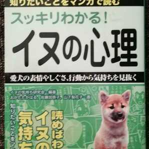 知りたいことをマンガで読む　スッキリわかる！イヌの心理　ペット　犬飼育　日本文芸社