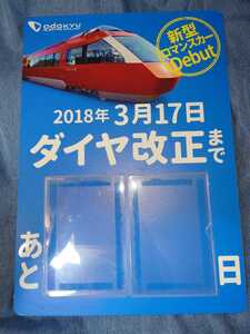 小田急 ダイヤ改正 カウントダウンボード【ロマンスカー GSE デビュー】