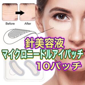 マイクロニードル アイパッチ!! 10パッチ!! 5回分!!ヒアルロン酸 コラーゲン 針状美容液!!アイケア美容液