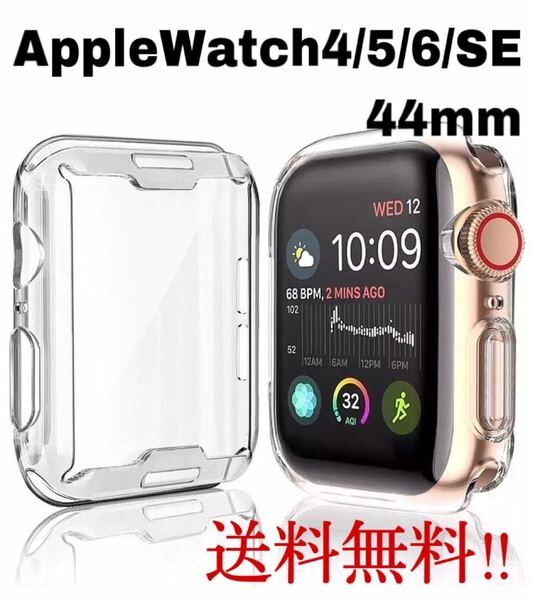 《新品》Apple Watch（アップルウォッチ）ケースカバー44mmシリコン製クリア