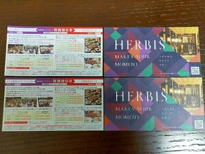ハービス Herbis PLAZA商品券1000円引換券 2枚と 阪急阪神第一ホテルグループ特別割引券 2枚