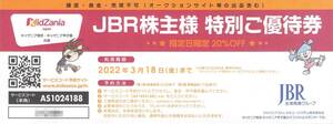 JBR ジャパンベストレスキュー 株主優待券 キッザニア東京・キッザニア甲子園 20％割引券