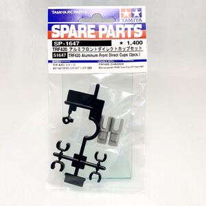 タミヤ ラジコン sp1647 trf420 アルミフロントダイレクト カップ セット 新品