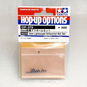 タミヤ ラジコン op379 3mm 軽量 デフボールセット 新品