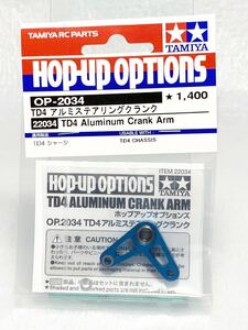 タミヤ ラジコン op2034 td4 アルミステアリングクランク 新品