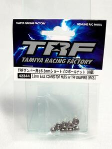 タミヤ　ラジコン　item42344 trfダンパー用　5.8mm ショートピロボールナット　8個　新品