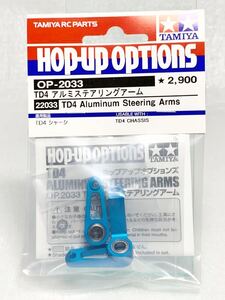 タミヤ ラジコン op2033 td4 アルミステアリングアーム 新品