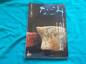 【茶のあるくらし なごみ/大樋焼、美と伝統】２０１２年３月/加賀に生きる茶陶/ひいなの菓子/２０１２年