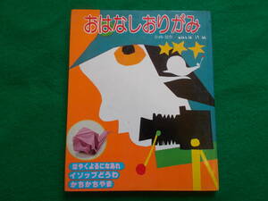 【おはなしおりがみ】いわおひでき：絵 他/はやくよるになあれ/イソップどうわ/かちかちやま/STUDIO IWAO/昭和５６年３刷/若木書房 