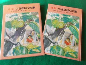 【詩集　小さなぼくの家】野長瀬正夫/絵：武部本一郎/昭和５１年２刷/講談社