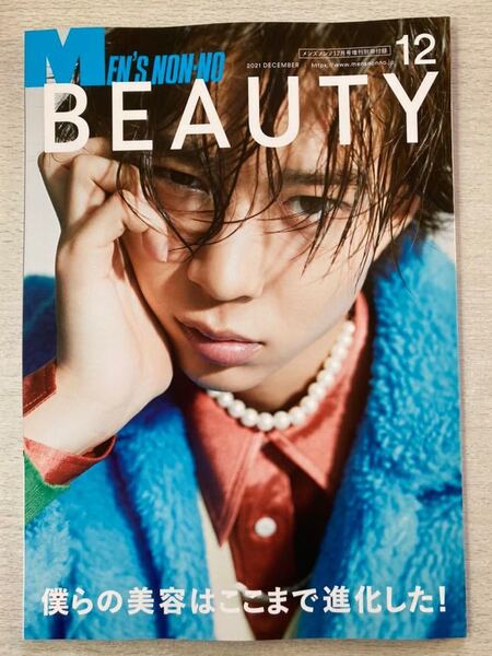 即決★送料込★メンズノンノ別冊付録【MEN'S NON-NO BEAUTY 僕らの美容はここまで進化した!】2021年12月号付録のみ匿名配送