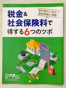即決★送料込★日経マネー別冊付録【税金&社会保険料で得する6つのツボ★家計強化に役立つ最新情報が満載!】2021年8月号 付録のみ匿名配送