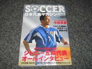 SOCCER日本代表マガジン2000年夏　中田英寿/中村俊輔/宮本恒靖/本山雅志/松田直樹/遠藤保仁/小野伸二/稲本潤一/柳沢敦/中田浩二/楢崎正剛