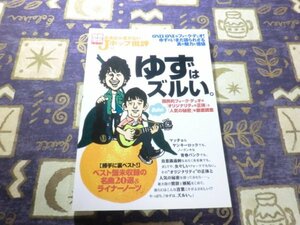 ★☆★音楽誌が書かないJポップ批評 39~ゆずはズルい。 (別冊宝島)★☆★