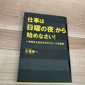 仕事は「日曜の夜」から始めなさい! : 一歩抜きん出るためのスピード仕事術