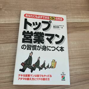 トップ営業マンの習慣が身につく本 : あなたにも必ずできる53の方法