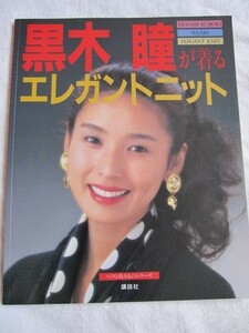 編物)黒木瞳が着るエレガントニット　21作品掲載